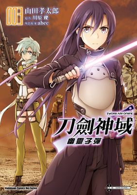 Sword Art Online刀劍神域 幽靈子彈