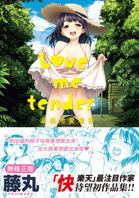 Love me tender 溫柔地愛著我