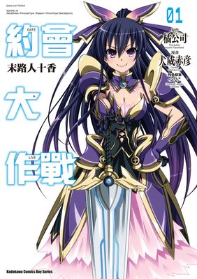 約會大作戰DATE A LIVE 末路人十香