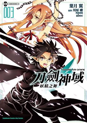 Sword Art Online刀劍神域 妖精之舞