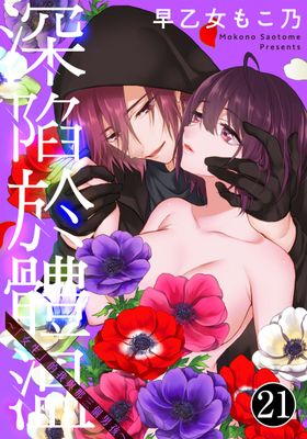 深陷於體溫～「女生」的我與那三個男孩～