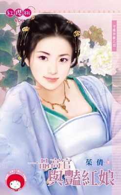 一品高官與豔紅娘~守護神獸之四（限）