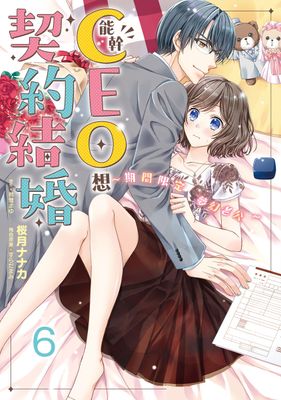 能幹CEO想契約結婚～期間限定 夢幻老公～