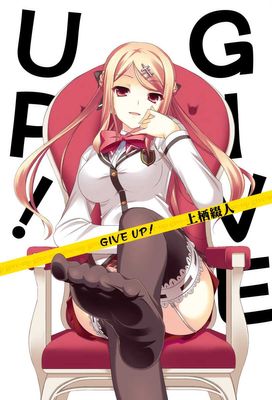 GIVE UP！