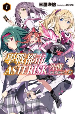 學戰都市Asterisk外傳 葵恩薇兒之翼