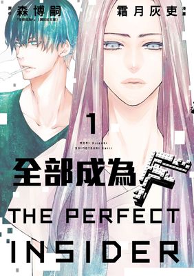 全部成為F -THE PERFECT INSIDER-