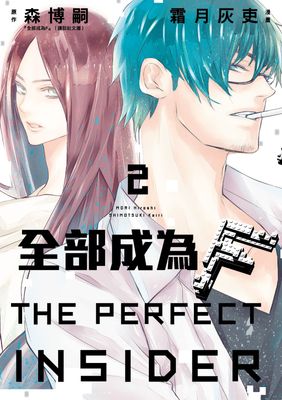 全部成為F -THE PERFECT INSIDER-