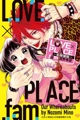 LOVE×PLACE.fam－戀愛據點－