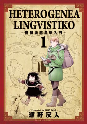 HETEROGENEA LINGVISTIKO～異種族語言學入門～