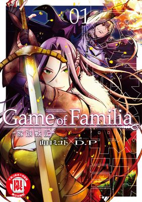 Game of Familia -家族戰記-