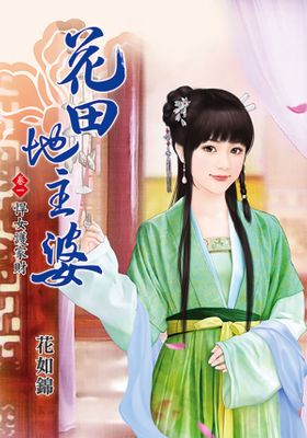 花田地主婆