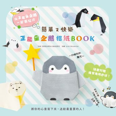 簡單又快樂 正能量企鵝摺紙BOOK