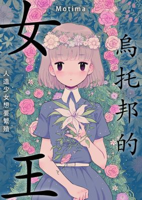 烏托邦的女王～人造少女想要繁殖～