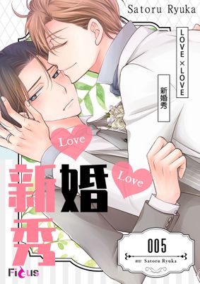 LOVE × LOVE  新婚秀