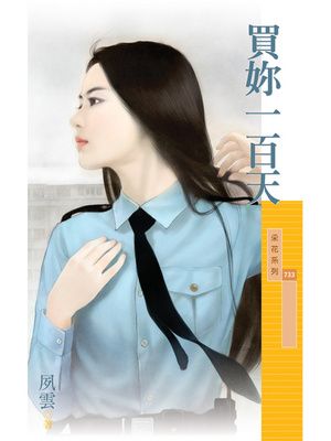 買妳一百天【不能說的秘密主題書】