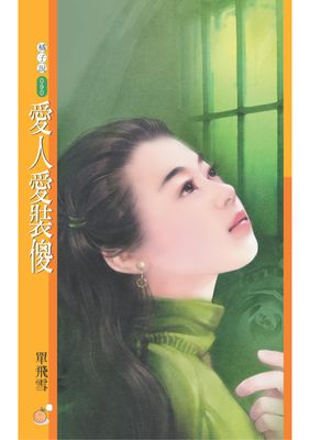 愛人愛裝傻【致命情話主題書】〔限〕