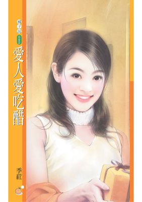 愛人愛吃醋【致命情話主題書】〔限〕