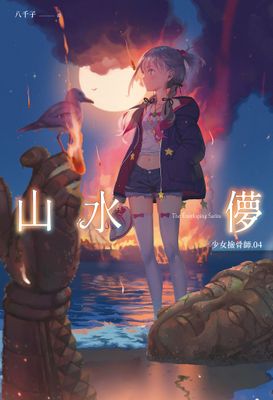 少女撿骨師系列