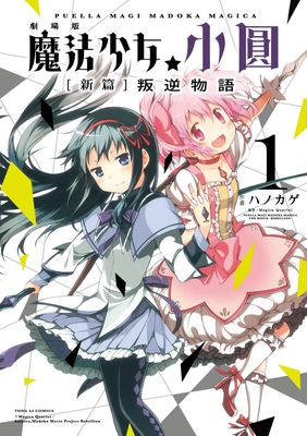 劇場版 魔法少女小圓 [新篇]叛逆物語