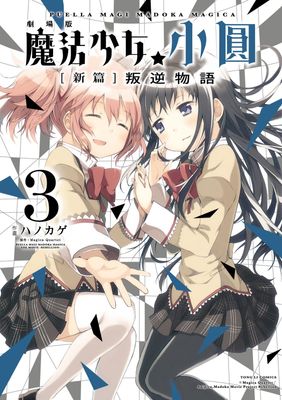 劇場版 魔法少女小圓 [新篇]叛逆物語