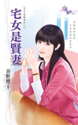 宅女是賢妻