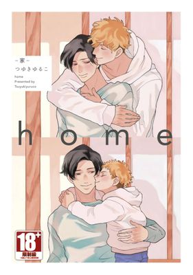 home-家- (全)