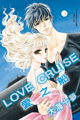 LOVE CRUISE - 愛之船