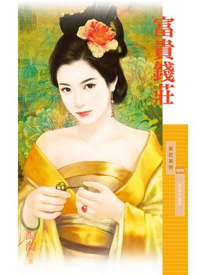 富貴錢莊【穿越來當家主題書】