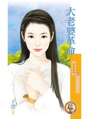 大老婆革命【今生不做小三３】〔限〕