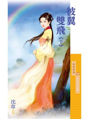 彼翼雙飛【如花似玉完結篇】《下》