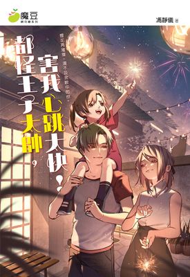 魔豆棉花糖 21：都怪王子太帥，害我心跳太快！