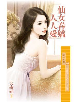 仙女春嬌人人愛【一貧如洗的宅女生活主題書】