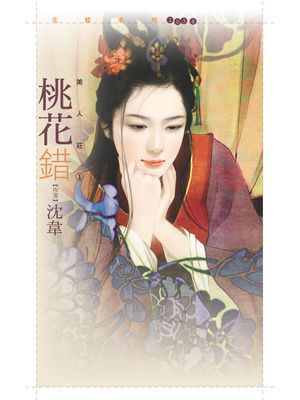 桃花錯【美人莊一】