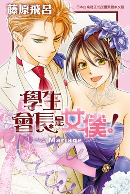 學生會長是女僕！Mariage