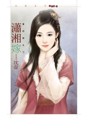 瀟湘嫁【華府嫁女一】