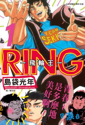 RING～飛輪王～