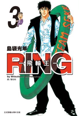 RING～飛輪王～