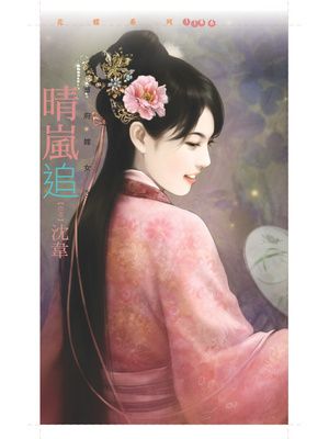 晴嵐追【華府嫁女三】