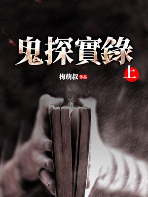 鬼探實錄