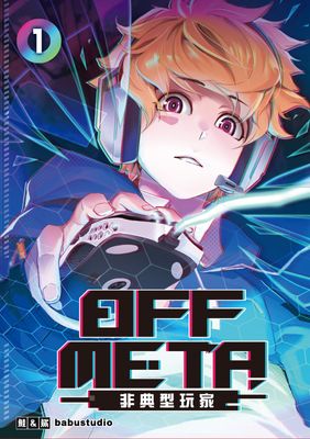 OFF META非典型玩家