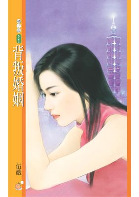 背叛婚姻