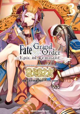 Fate/Grand Order ‐Epic of Remnant‐ 亞種特異點II 傳承地底世界雅戈泰 雅戈泰之女