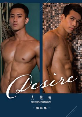 DESIRE：人態好攝影集（數位特別版）