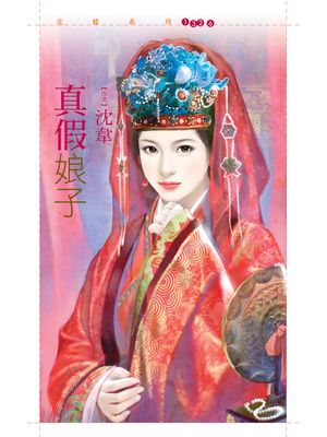 真假娘子【替身鳳凰套書】