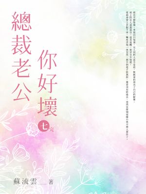 總裁老公你好壞