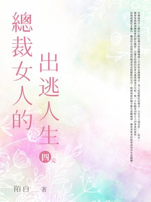 總裁女人的出逃人生