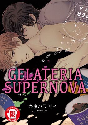 GELATERIA SUPERNOVA (全)