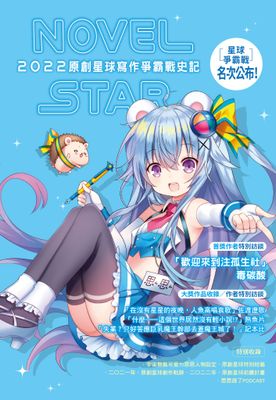 原創星球NOVEL STAR 2022：寫作爭霸戰史記