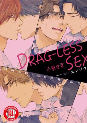 DRAG-LESS SEX 不藥性愛 (全)