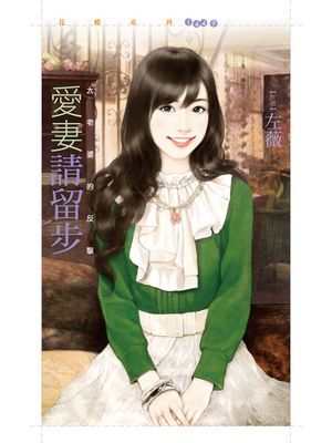 愛妻請留步【大老婆的反擊主題書】